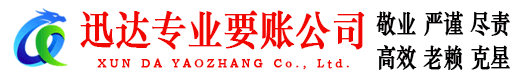 钟祥迅达收债公司
